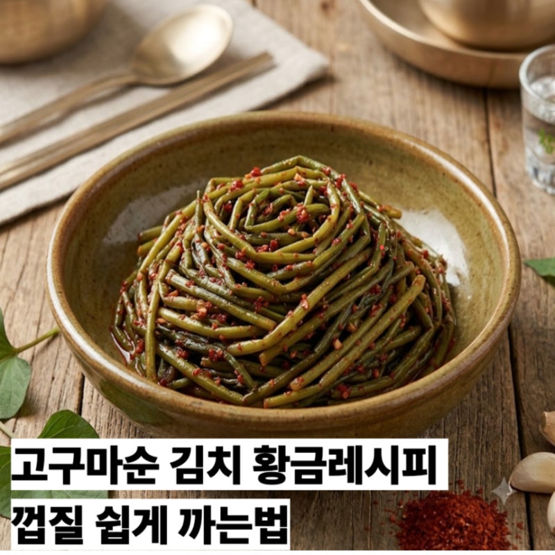 고구마순 김치 황금레시피 껍질 쉽게 까는법과 안 데치고 담그는 비법