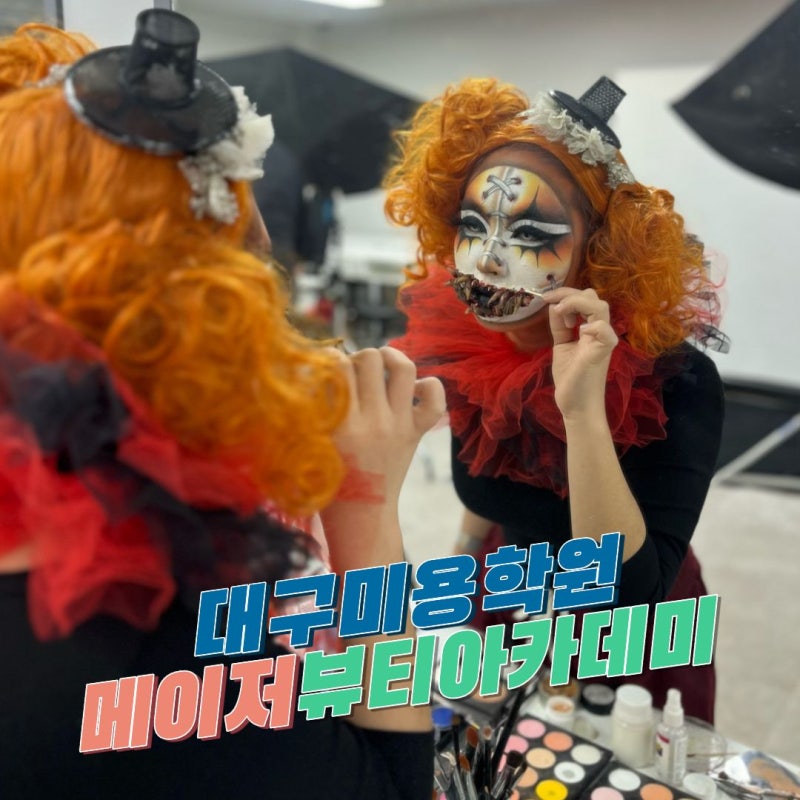 대구미용학원 국비지원 받고 메이저뷰티아카데미 수업 듣자