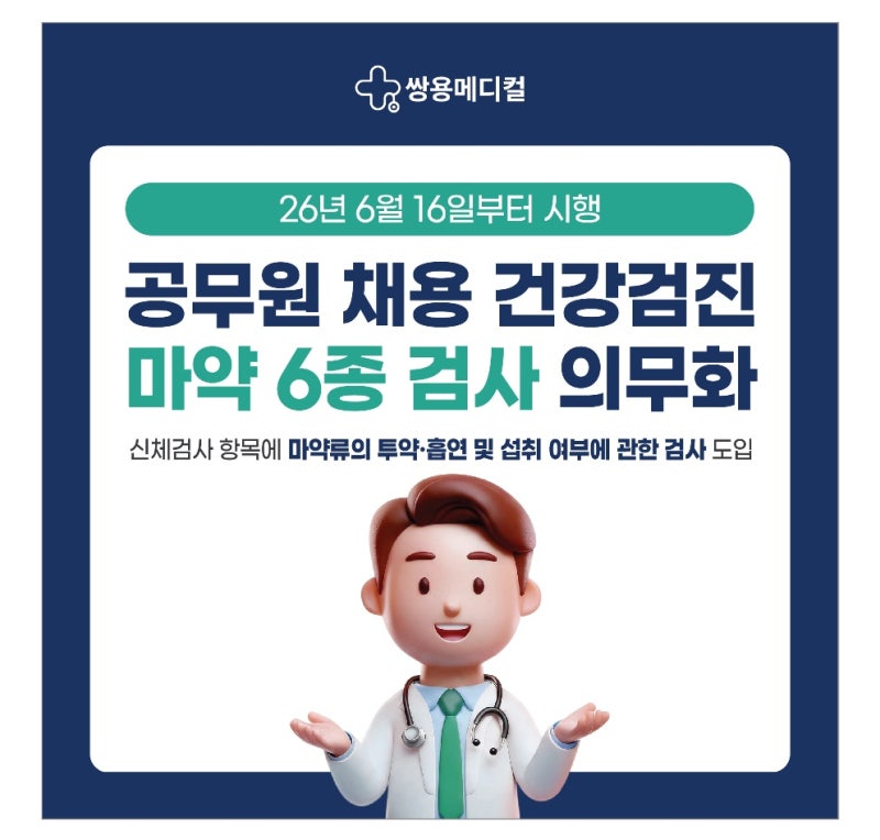 [천안/쌍용동] 공무원 채용 신체검사 & 마약 6종 검사 안내 (불당동·배방·탕정 인근)
