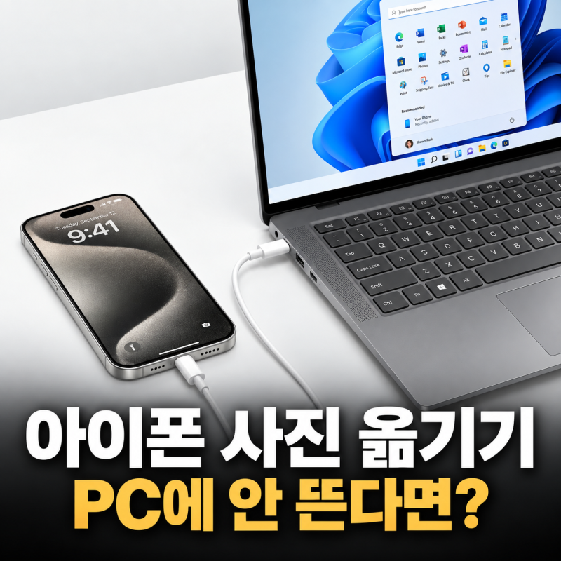아이폰 사진 옮기기 오류, PC 인식 안됨·일부 사진 누락 해결 방법