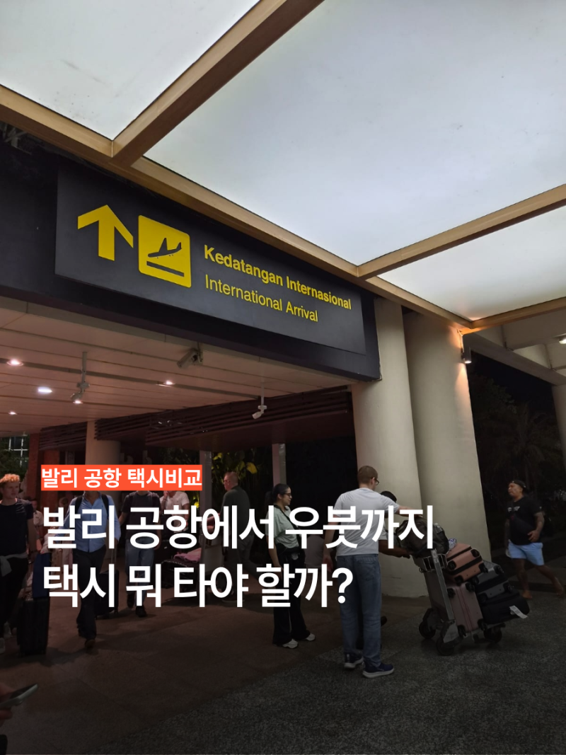 발리 공항에서 우붓 가는법 픽업택시 클룩 vs 그랩 vs 로컬택시 비교 우붓 이동 후기