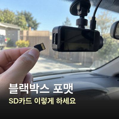 블랙박스 포맷 방법, SD카드 오류 줄이는 안전한 순서