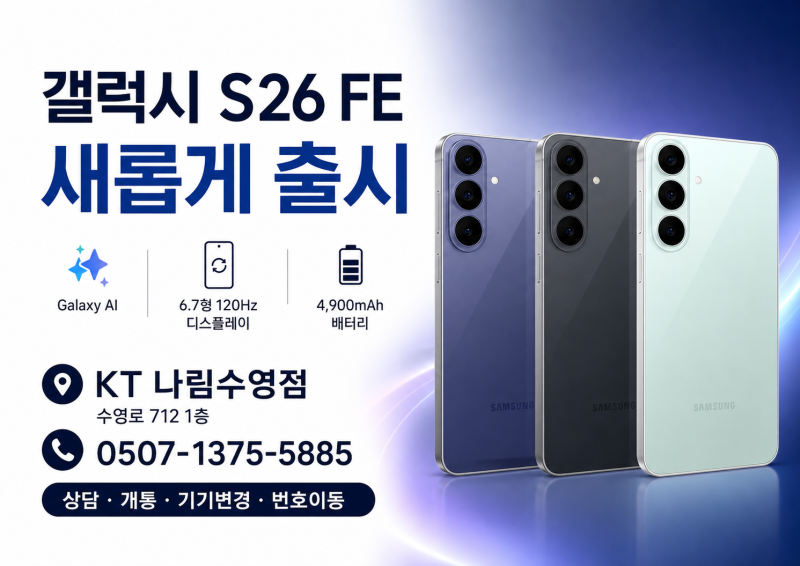 갤럭시 S26 FE 스펙 총정리｜S26·S26 울트라와 비교해보세요