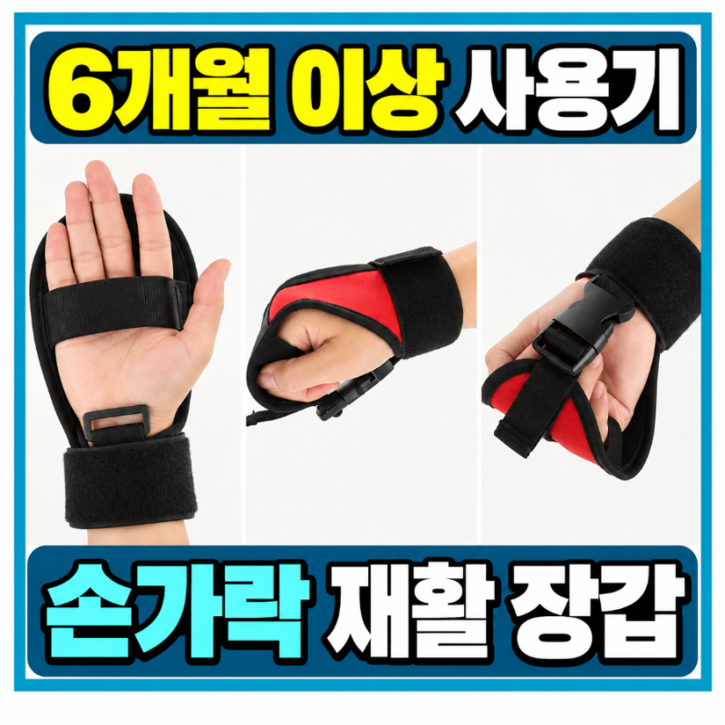 [강력추천] 손가락 재활장갑 6개월 넘게 사용한 후기