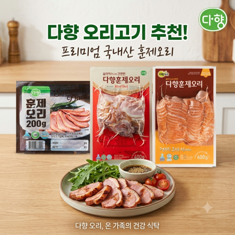 다향 오리고기 추천 훈제 슬라이스 오리 200g 400g 600g