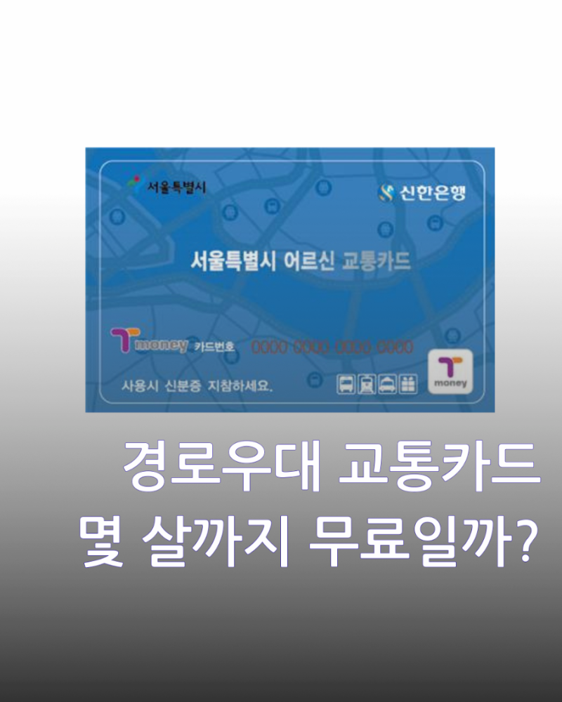 경로우대 교통카드 몇 살부터? 2026 서울·대구 나이·신청방법 정리