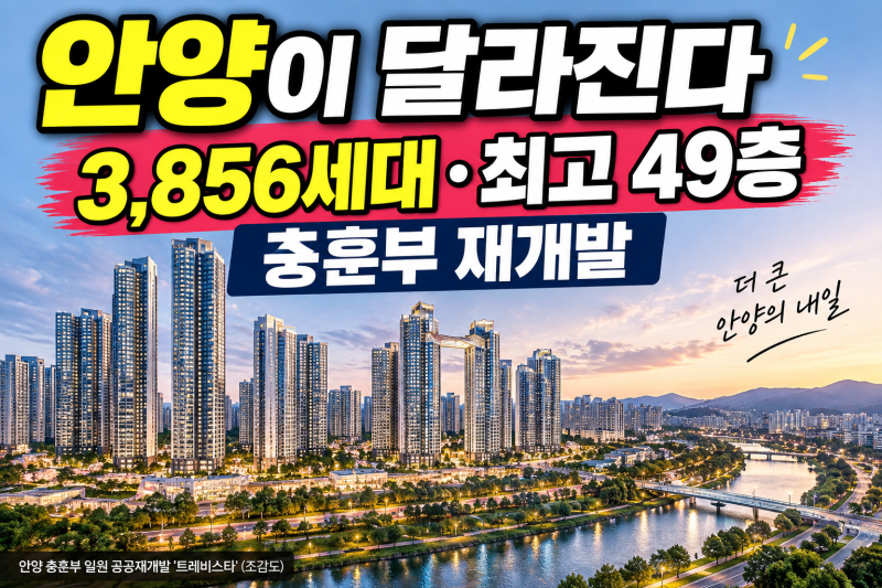 안양 충훈부 재개발 3856세대로 커졌다…최고 49층, 뭐가 달라지나