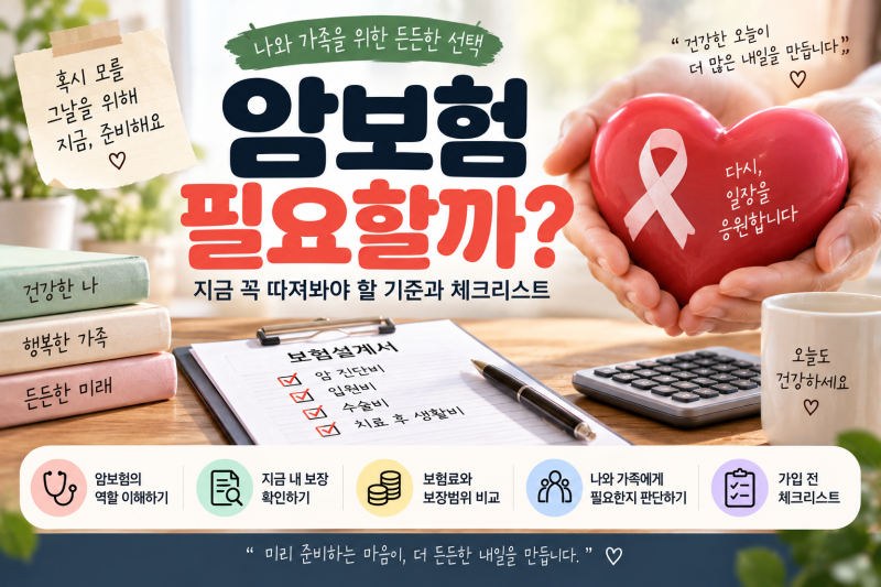 암보험 필요할까? 가입 고민될 때 확인할 체크리스트 10가지
