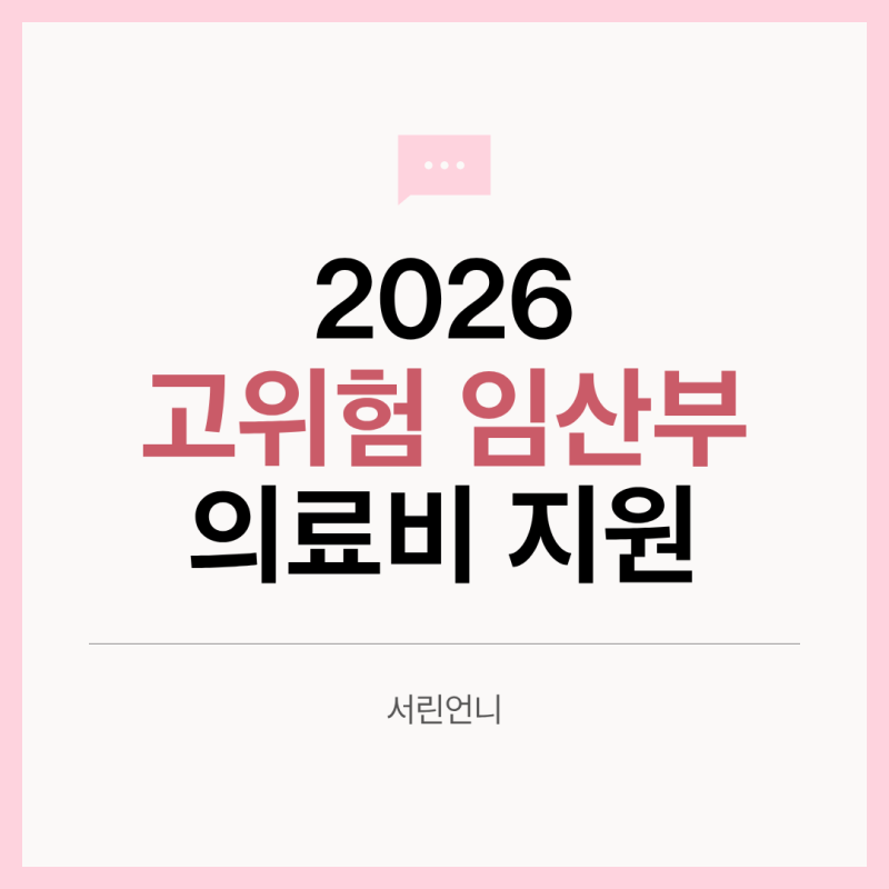 2026 고위험 임산부 의료비 지원｜지원대상·19대 질환·신청방법 총정리