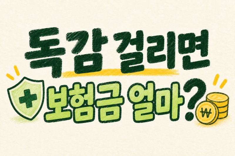 독감 걸리면 보험금 얼마 받을까? 독감보험 가입 전 확인할 것