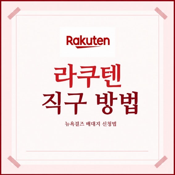 라쿠텐 직구, 이것만 알면 초보도 어렵지 않아요 (feat. 뉴욕걸즈 배대지)