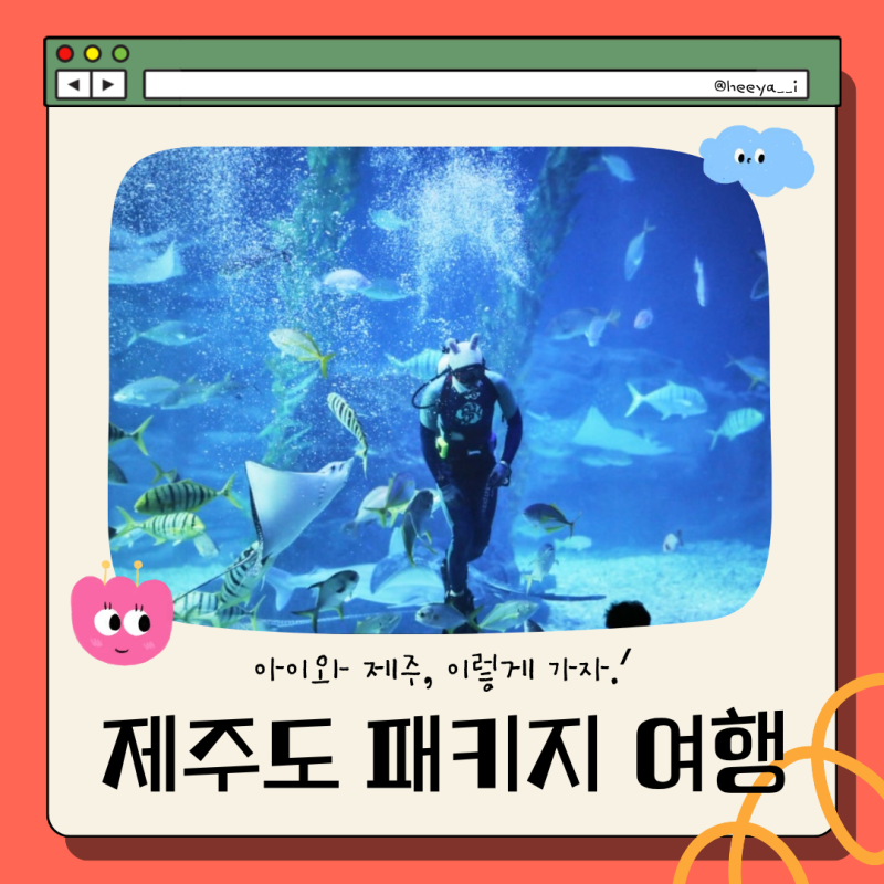 제주도 3박 4일 패키지여행 25만원대?! | 항공•숙박•식사까지 알찬 제주 가족여행