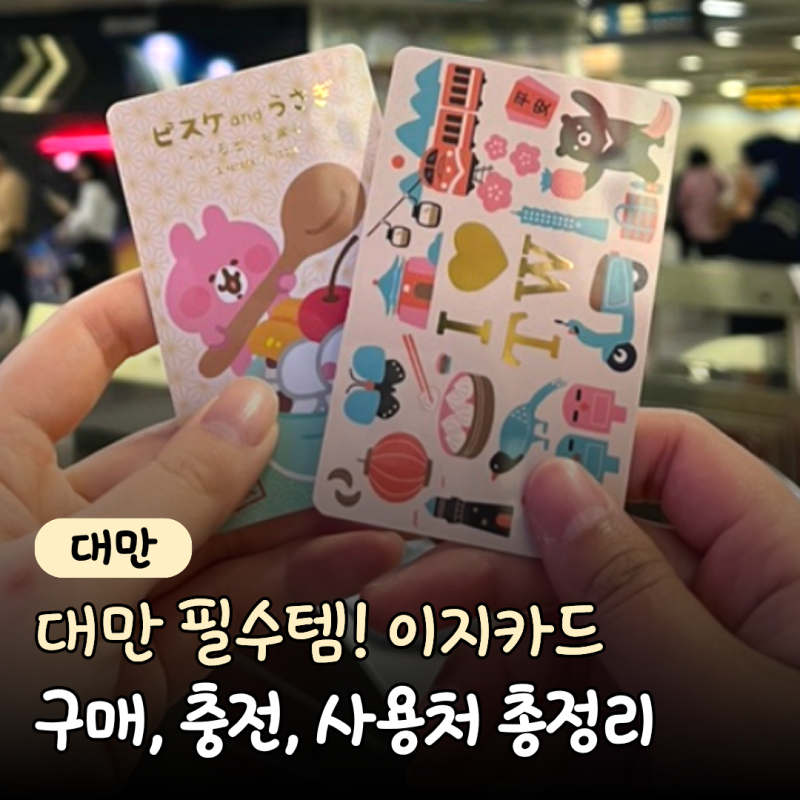 "도착하면 이것부터 샀어요" 대만 이지카드 구매 방법부터 잔액조회, 충전, 사용처까지