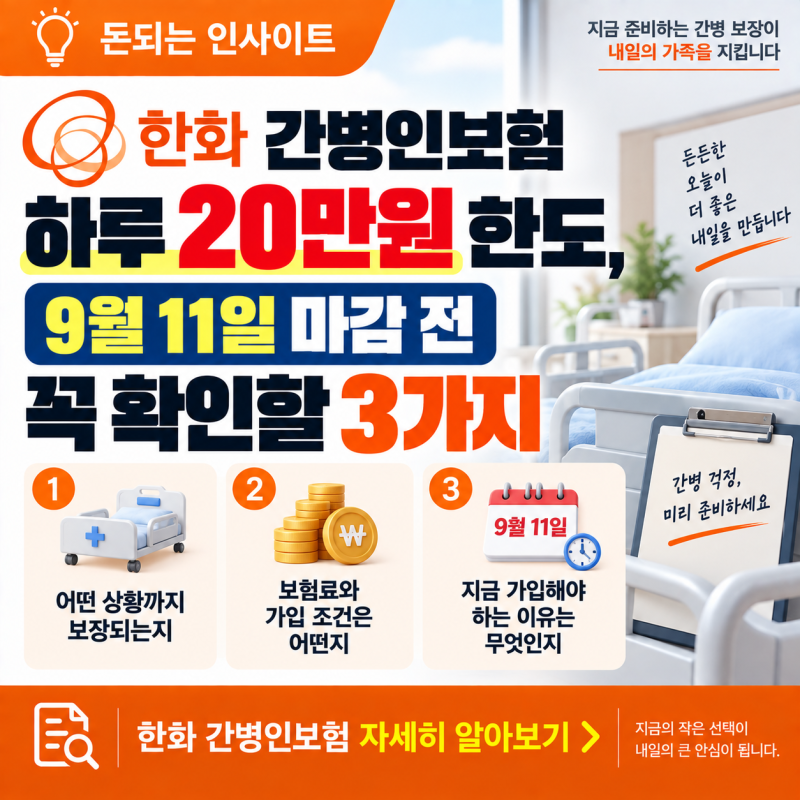 한화 간병인보험 하루 20만원 한도, 9월11일 마감 전 꼭 확인할 3가지