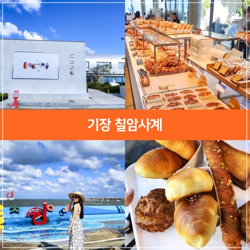 부산 근교 나들이, 부산 기장 카페 기장 칠암사계