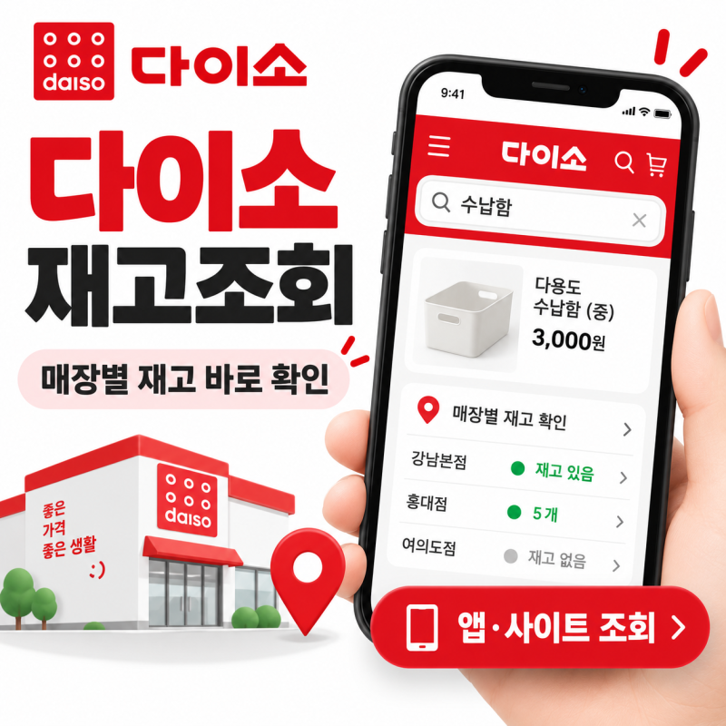 다이소 재고조회 방법｜매장별 상품 재고·품번·위치 한 번에 확인