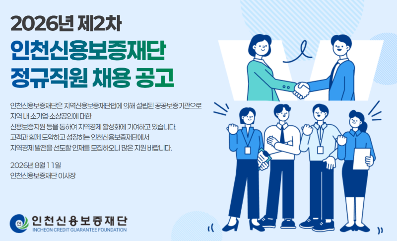 2026 인천신용보증재단 면접｜정규직 채용일정·평가기준·예상질문 정리
