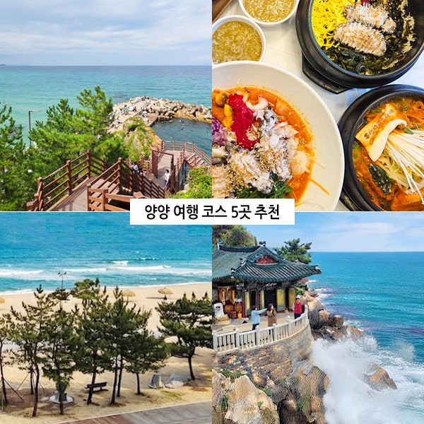 강원도 양양 맛집 낙산사 근처 가볼만한곳 낙산해변 바다 먹거리 여행코스