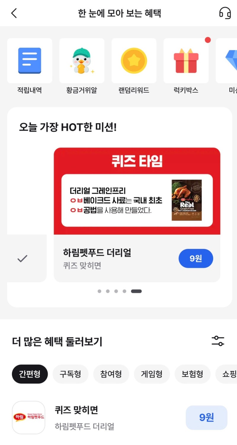 [앱테크]하림펫푸드 더리얼 퀴즈타임 정답은? | 하나머니