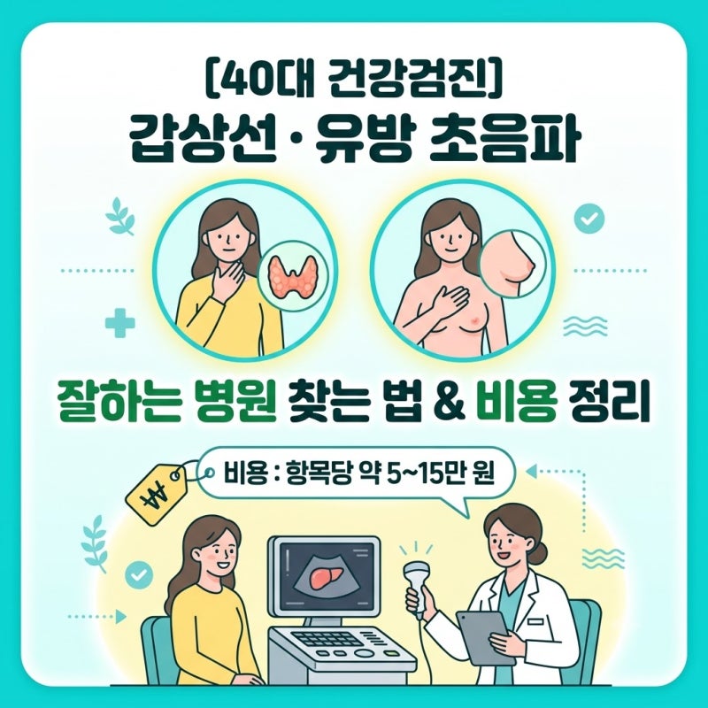 [40대 여성 건강검진] 갑상선·유방 초음파 잘하는 병원 찾는 법 및 비용 정리