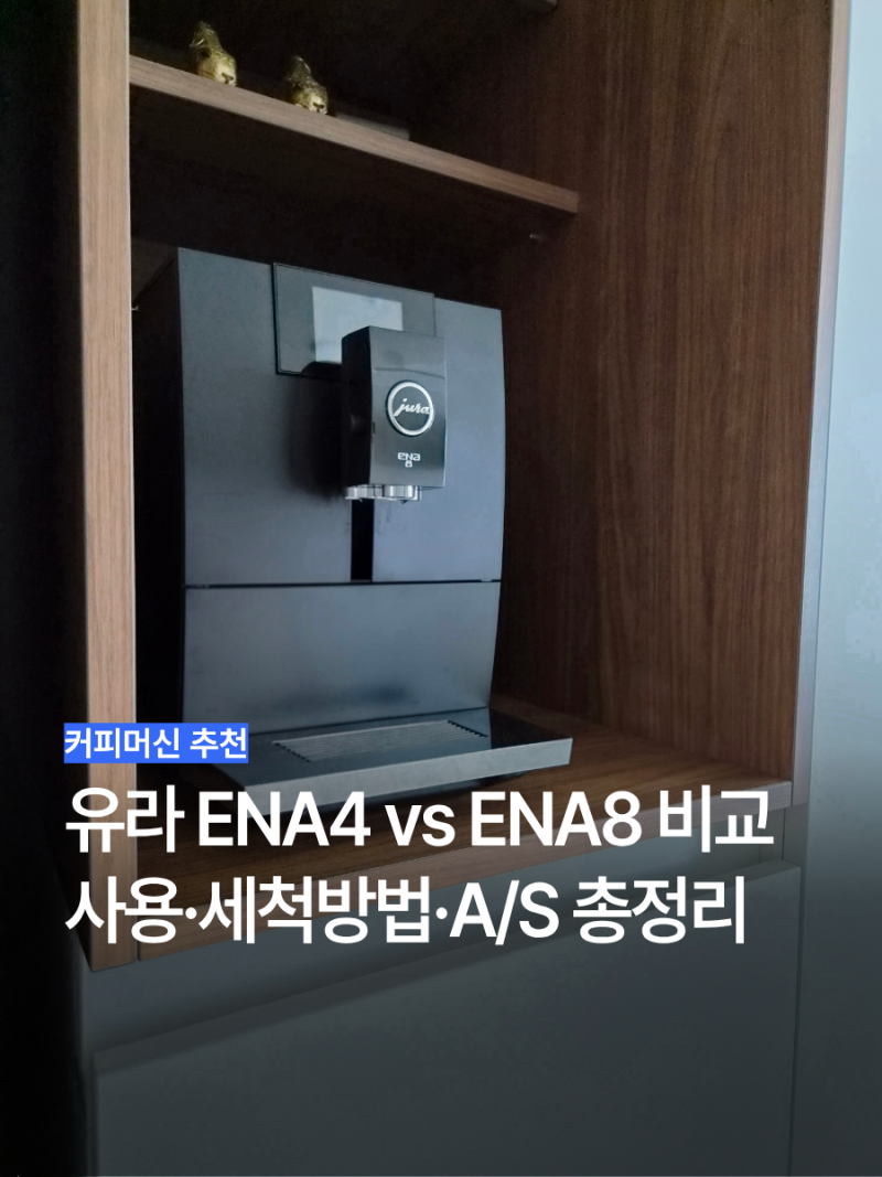 유라 전자동 커피머신 ENA4 ENA8 비교부터 세척방법·AS 수리후기 총정리
