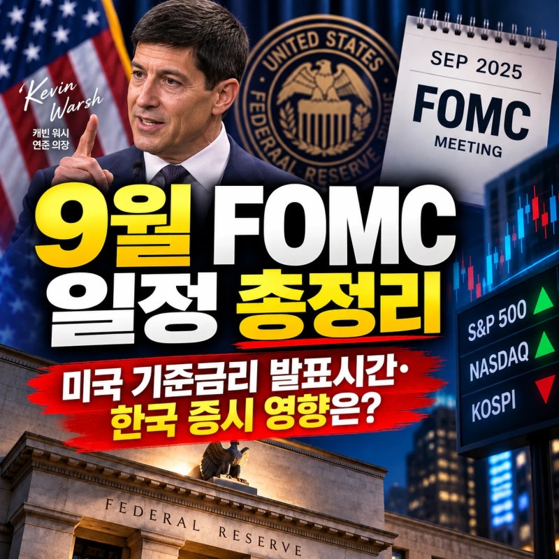 9월 FOMC 일정은 언제? 미국 금리 발표시간, 한국 증시 영향은?