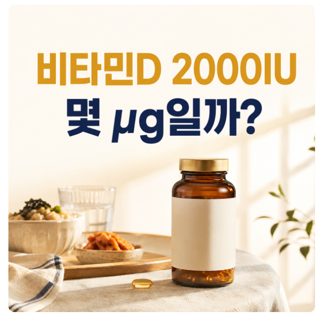 비타민D 2000IU는 몇 μg? 단위 환산과 하루 섭취량