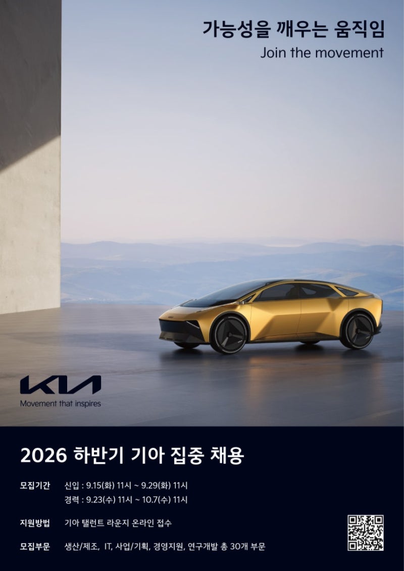 기아, 2026 하반기 집중 채용 나선다 – 일정부터 전형까지 총정리