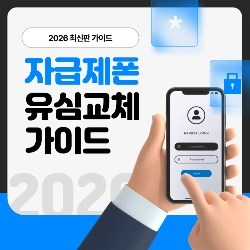2026 자급제폰 교체할 때, 유심만 옮기면 끝일까?