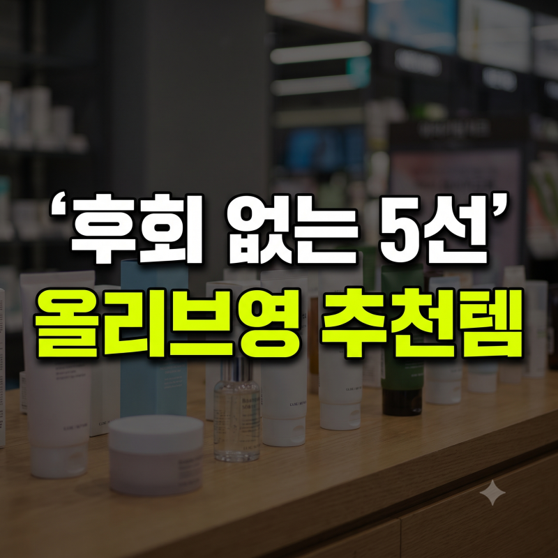 올리브영 화장품 추천, 피부 타입별 실패 없는 베스트셀러 5선