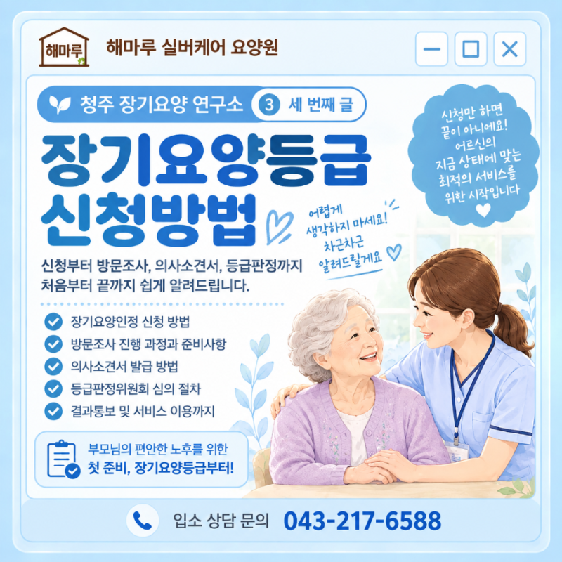 장기요양등급 신청방법, 처음부터 끝까지 쉽게 알아보기방문조사·의사소견서·등급판정[청....