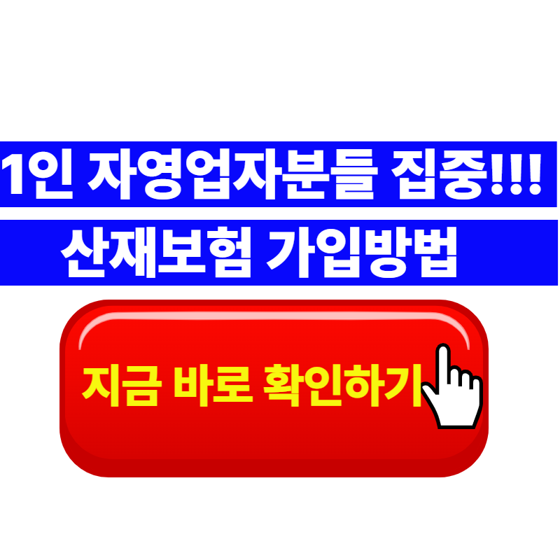 1인 자영업자 산재보험 가입방법｜가입대상·보험료·신청절차 총정리