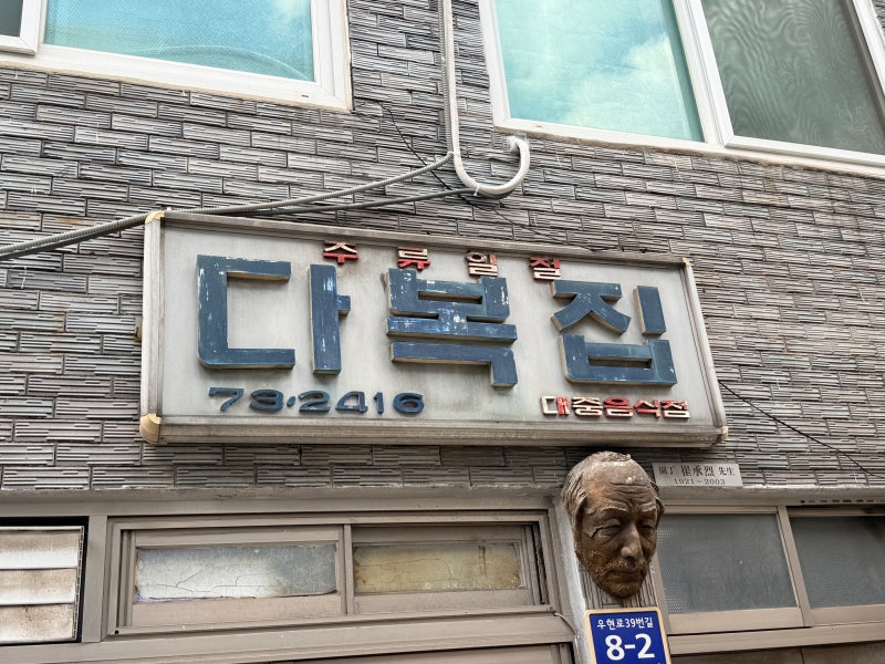[인천 동인천 맛집 리뷰] 60년 전통 노포! 매콤 스지탕 먹으러 다복집으로