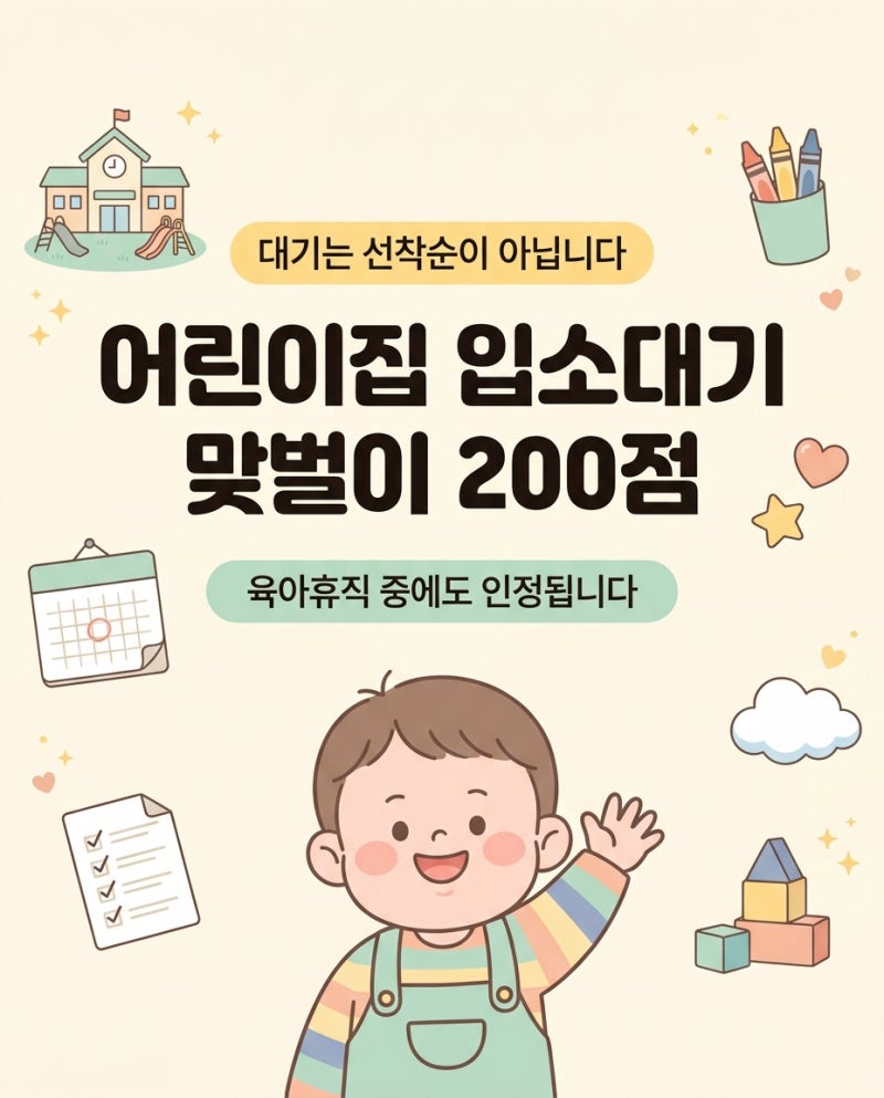 어린이집 입소대기 가점 — 맞벌이 200점, 육아휴직 중에도 인정됩니다 (신청 시기·순번까지,....
