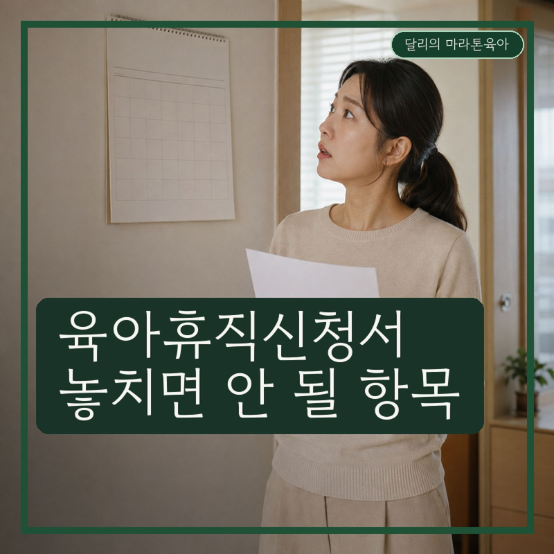 육아휴직 신청서 30일 전까지? 작성 항목·회사 필요서류 정리