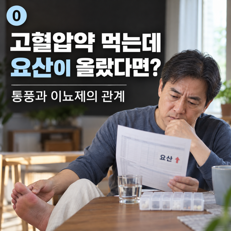 고혈압약 먹는데 요산 수치가 올랐다면? 통풍과 이뇨제의 의외의 관계