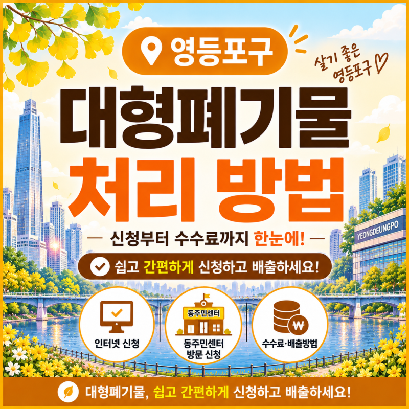 서울 영등포구 대형폐기물 신고 처리 배출 방법│인터넷·방문 접수 신청부터 수수료까지