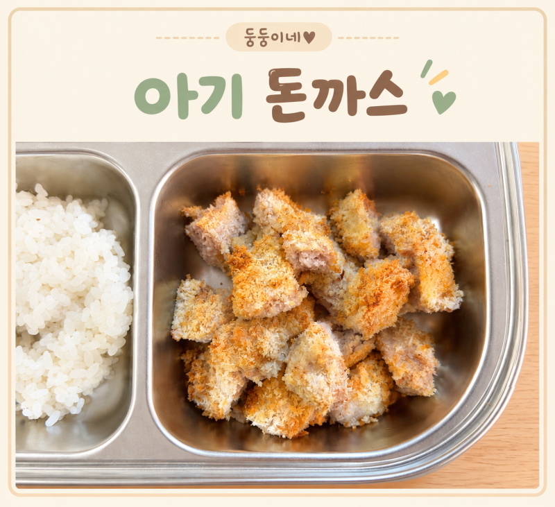 [무염]아기 돈까스 만들기 | 돼지고기 다짐육으로 유아식 반찬 2