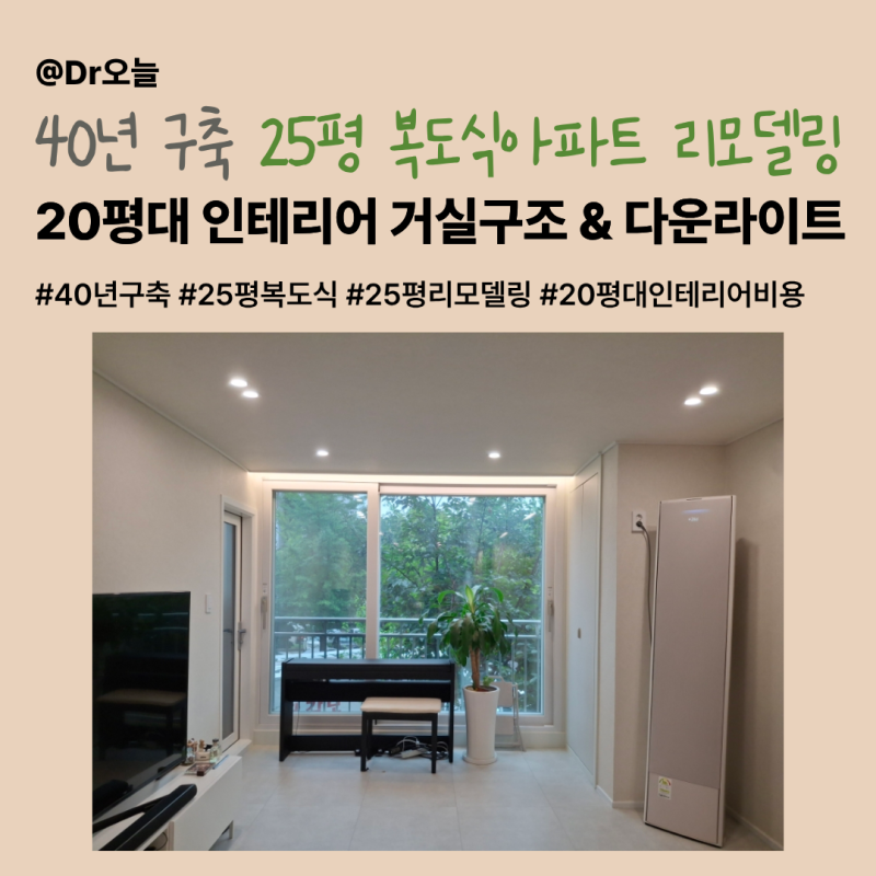 40년 구축 25평 복도식 아파트 리모델링 후기ㅣ20평대 인테리어 거실 구조 다운라이트ㅣ비용 3....