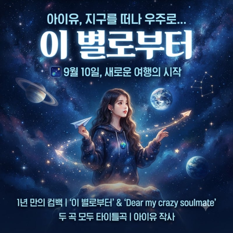 IU，從這顆星走向宇宙