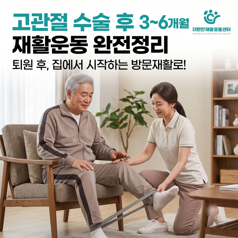 [고관절 인공관절 방문재활]수술은 끝났지만, 진짜 회복은 퇴원 이후부터 시작됩니다.