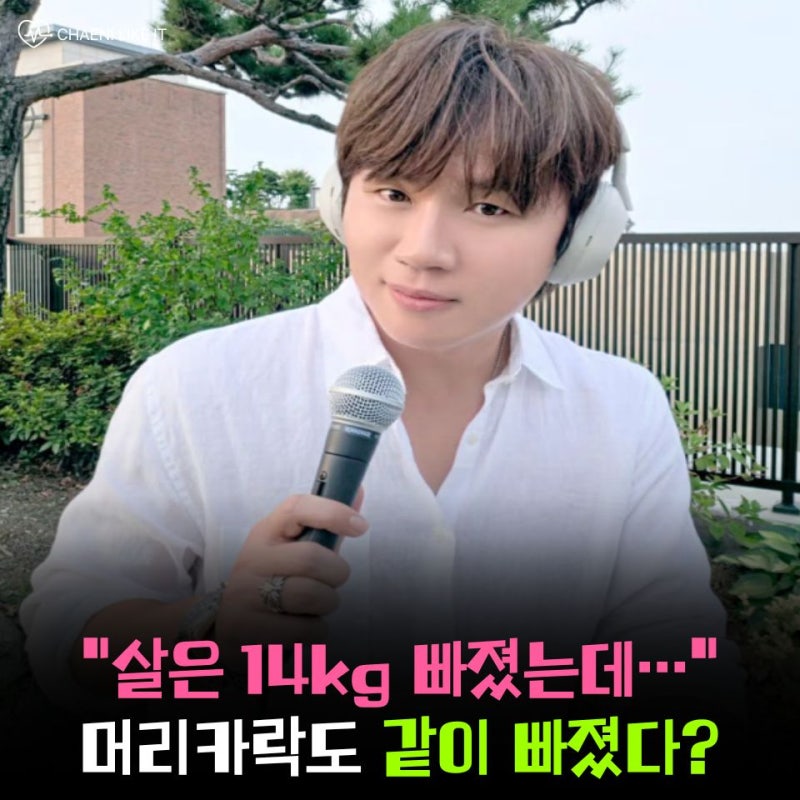 “14kg 빠졌는데 머리카락까지..?” ‘OST 장인’ 케이윌이 마운자로를 멈춘 이유