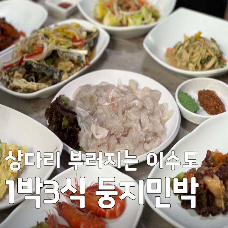EBS 한국기행 거제도, 상다리 부러지는 이수도 1박3식 둥지민박 예약 꿀팁!
