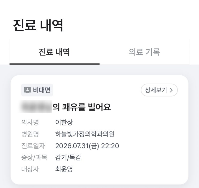 [비대면 진료] 닥터나우 어플 야간 진료 솔직 후기 : 밤 10시 처방전 발급 및 심야 약국 수령 Q&....