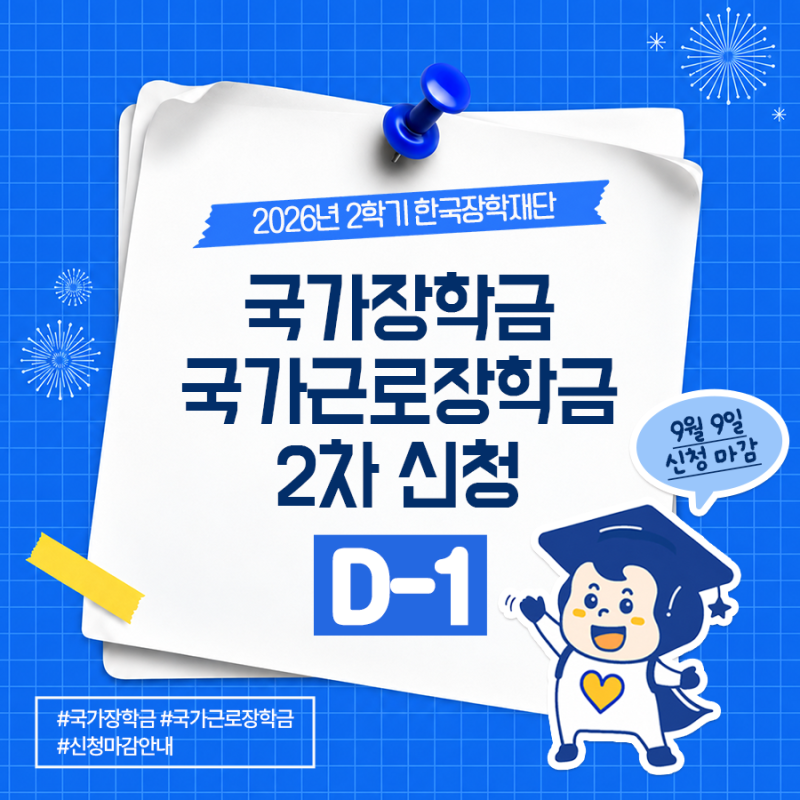 2026년 국가장학금·국가근로장학금 신청 마감 안내(9월 9일)