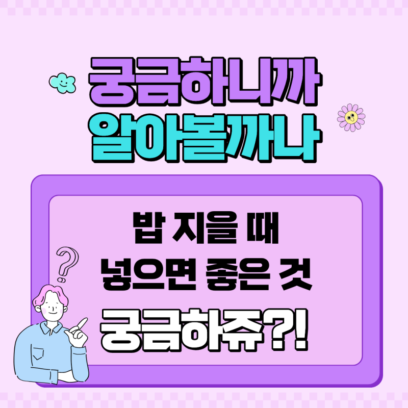 [궁금하쥬?] 밥 지을 때 넣으면 좋은 것｜기름·식초·다시마·귀리·콩 효과와 적정량