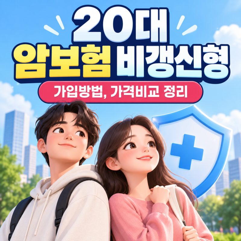20대 암보험 비갱신형, 가입 방법, 가격 비교 정리