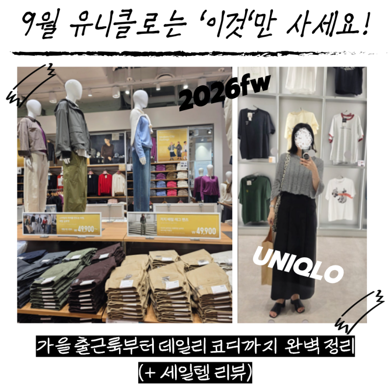 9월 유니클로는 '이것'만 사세요! 가을 출근룩부터 데일리 코디까지 완벽 정리 (+ 세일템)