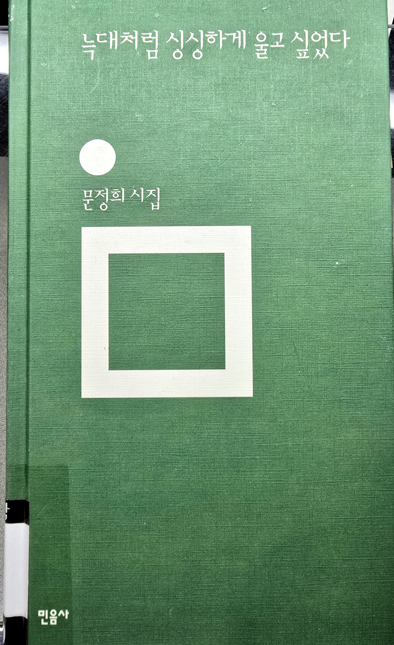 독서 리뷰 감상문 추천 시 늑대는 없었지만 시는 싱싱했다 ....