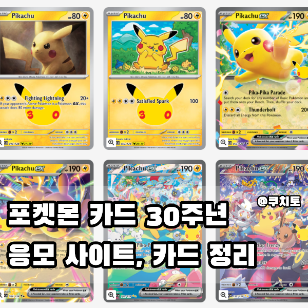 포켓몬 카드 30주년 응모 사이트, 카드 리스트 총정리